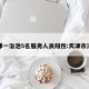 天津一浴池5名服务人员阳性:天津市浴场