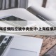 上海疫情防控被中央批评:上海疫情问题