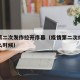 疫情第二次发作拉开序幕（疫情第二次爆发期是什么时候）