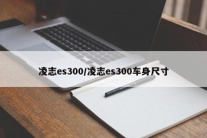 凌志es300/凌志es300车身尺寸
