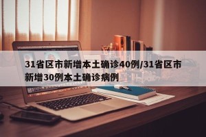 31省区市新增本土确诊40例/31省区市新增30例本土确诊病例