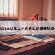 包含2022年二十大什么时候开的词条