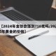 【2024年金价会涨到710克吗/2025年黄金的价格】