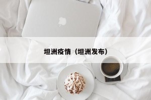 坦洲疫情（坦洲发布）