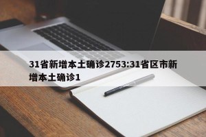 31省新增本土确诊2753:31省区市新增本土确诊1