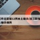 浙江昨日新增12例本土确诊/浙江新增1例本土确诊病例