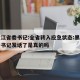 黑龙江省委书记:全省转入应急状态:黑龙江省委书记发话了是真的吗