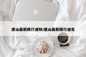 唐山最新限行通知/唐山最新限行通告
