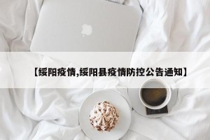 【绥阳疫情,绥阳县疫情防控公告通知】