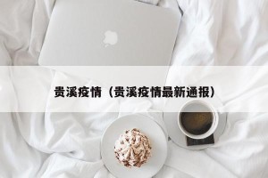 贵溪疫情（贵溪疫情最新通报）