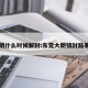 大朗什么时候解封:东莞大朗镇封路事件