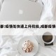 【成都:疫情处快速上升阶段,成都疫情升级】