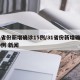 31省份新增确诊15例/31省份新增确诊10例 新闻