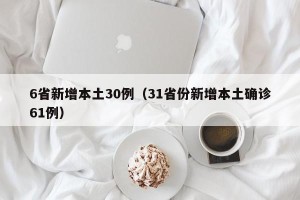 6省新增本土30例（31省份新增本土确诊61例）