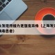 上海未发现传播力更强变异株（上海发现变异新冠病毒患者）