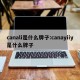 canali是什么牌子:canayiiy是什么牌子
