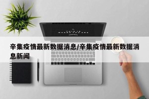 辛集疫情最新数据消息/辛集疫情最新数据消息新闻