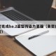 奥密克戎ba.2亚型传染力更强（奥密克戎读音）