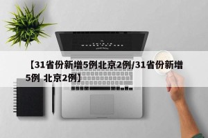 【31省份新增5例北京2例/31省份新增5例 北京2例】
