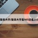 暨南大学/暨南大学是985还是211