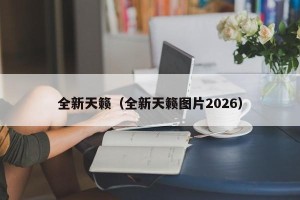 全新天籁（全新天籁图片2026）