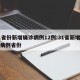 31省份新增确诊病例12例:31省新增确诊病例省份