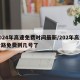 2024年高速免费时间最新/202年高速公路免费到几号了