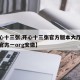 【开心十三张,开心十三张官方版本大厅最新游戏官方一org安徽】