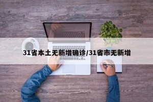 31省本土无新增确诊/31省市无新增