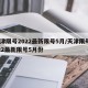 天津限号2022最新限号5月/天津限号2022最新限号5月份