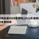 清明高速2024免费吗/2022年清明高速免费时间