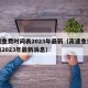 高速免费时间表2023年最新（高速免费时间表2023年最新消息）