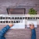 天津民航学院/天津民航学院算好大学吗,毕业生就业情况怎么样?