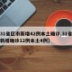 【31省区市新增42例本土确诊,31省区市新增确诊12例本土4例】