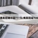 【美新冠确诊超737万/美新冠超926万】