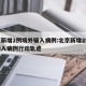 北京新增2例境外输入病例:北京新增2例境外输入病例行动轨迹