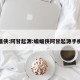 蝙蝠侠:阿甘起源:蝙蝠侠阿甘起源手机版