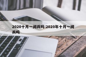 2020十月一阅兵吗:2020年十月一阅兵吗
