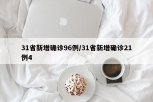 31省新增确诊96例/31省新增确诊21例4