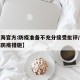 【上海官方:防疫准备不充分接受批评/针对上海防疫措施】