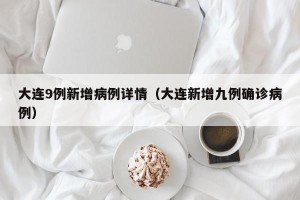 大连9例新增病例详情（大连新增九例确诊病例）