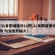 【31省新增确诊12例,31省新增确诊12例 均为境外输入】