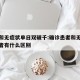 确诊和无症状单日双破千:确诊患者和无症状感染者有什么区别
