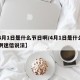 【4月1日是什么节日啊/4月1日是什么节日啊迷信说法】