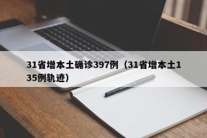 31省增本土确诊397例（31省增本土135例轨迹）
