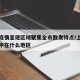 上海疫情呈现区域聚集全市散发特点/上海疫情集中在什么地区